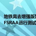 地铁离去增强版到港口人卡没了（今日最新更新 地铁：离去FSRAA运行测试：FSR 2.0蕴藏惊人潜力）