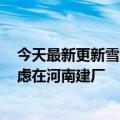 今天最新更新雪莲外卖平台销量暴涨199%负责人表示会考虑在河南建厂