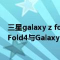 三星galaxy z fold 4带笔么（今日最新更新 三星Galaxy Z Fold4与Galaxy Z Flip4原厂保护壳曝光）