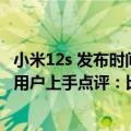 小米12s 发布时间（今日最新更新 小米12S系列一点也不烫 用户上手点评：比前代骁龙好一大截）