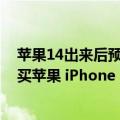 苹果14出来后预计13会便宜多少（今日最新更新 没钱不配买苹果 iPhone 14配置开始摆烂）