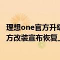 理想one官方升级电吸门（今日最新更新 理想ONE电吸门官方改装宣布恢复上线：老车主也有份）