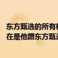 东方甄选的所有权是俞敏洪的吗（今日最新更新 俞敏洪称现在是他蹭东方甄选主播的流量）