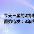 今天三星的2纳米工艺在3纳米弯道超车TSMC的最新更新后蓄势待发：3年内量产