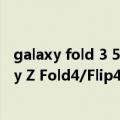 galaxy fold 3 5g手机壳（今日最新更新 配拉环设计 Galaxy Z Fold4/Flip4官方手机壳曝光）