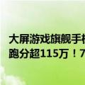 大屏游戏旗舰手机（今日最新更新 骁龙8 游戏旗舰：红魔7S跑分超115万！7月11日登场）