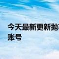 今天最新更新抛弃脸书扎克伯格将为VR头显推出“超宇宙”账号