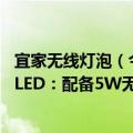 宜家无线灯泡（今日最新更新 宜家推便携式台灯BETTORP LED：配备5W无线充电底座）