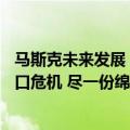 马斯克未来发展（今日最新更新 马斯克疑回应生9子:应对人口危机 尽一份绵薄之力）