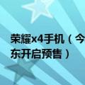 荣耀x4手机（今日最新更新 即将发布 荣耀X40i抢先上架京东开启预售）