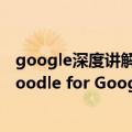 google深度讲解视频（今日最新更新 Google宣布各州的Doodle for Google大赛获奖者名单）