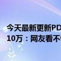 今天最新更新PDD道歉热议！业余在直播间唱一首歌被索赔10万：网友看不懂