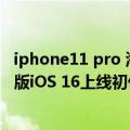 iphone11 pro 海洋壁纸（今日最新更新 苹果在打感情牌新版iOS 16上线初代iPhone的经典小丑鱼壁纸）