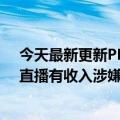 今天最新更新PDD唱歌被索赔10万引发争议！律师：因为直播有收入涉嫌侵权