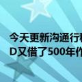 今天更新沟通行程卡的时间范围由14天改为7天；向接受PDD又借了500年作品的人道歉；高雪一直在推动线分开冰柜