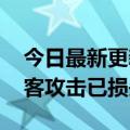 今日最新更新CertiK:上半年Web3项目因黑客攻击已损失超20亿美元