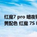 红魔7 pro 暗夜骑士什么时候能买（今日最新更新 均采用黑黄配色 红魔 7S Pro 大黄蜂限量典藏版官图放出）