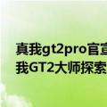 真我gt2pro官宣骁龙处理器（今日最新更新 骁龙8 旗舰真我GT2大师探索版价格曝光：3998）