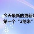 今天最新的更新是美国补贴英特尔200亿美元晶圆厂的启动：第一个“2纳米”工艺