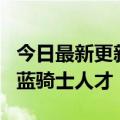 今日最新更新 饿了么启动快手直播招工  吸纳蓝骑士人才