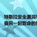 特斯拉安全漏洞事件（今日最新更新 美安全监管机构正在调查另一起致命的特斯拉事故）