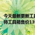 今天最新更新工具箱里的爱马仕！小米有产品上架了wiha大师工具箱售价13999元