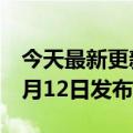 今天最新更新：杨幂有新手机了！该机将于7月12日发布