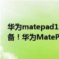 华为matepad11蓝色什么时候能买（今日最新更新 猛男必备！华为MatePad 11樱语粉预售）