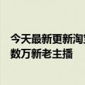 今天最新更新淘宝直播公布了暑期流量套餐以数亿流量支持数万新老主播