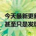 今天最新更新李想谈谈汽车音响：主要是调音甚至只是发牌