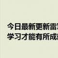 今日最新更新雷军罗大佑谈对年轻人的建议：只有真正专业学习才能有所成就