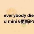 everybody dies in their nightmares（今日最新更新 iPad mini 6更新iPadOS 15.5后无法充电：苹果已着手调查）