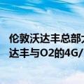 伦敦沃达丰总部大厦（今日最新更新 伦敦地铁将很快迎来沃达丰与O2的4G/5G移动网络服务）