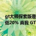 gt大师探索版是lpddr5吗（今日最新更新 相比上代功耗降低20% 真我 GT2 大师探索版首发LPDDR5X）