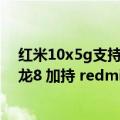 红米10x5g支持40w快充吗（今日最新更新 120W快充 骁龙8 加持 redmi K50神秘新品入网）