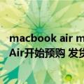 macbook air m1发售日期（今日最新更新 M2 MacBook Air开始预购 发货日期瞬间开始滑落）