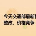 今天交通部最新更新了货运拉拉等四大货运平台：求公比例、整改、价格竞争