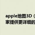 apple地图3D（今日最新更新 Apple Maps为另外三个国家提供更详细的3D数据）