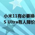 小米11有必要换ultra（今日最新更新 有点看不懂了 小米12S Ultra有人降价有人加价出售）