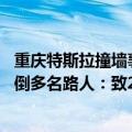 重庆特斯拉撞墙事件（今日最新更新 重庆一辆特斯拉失控撞倒多名路人：致2死4伤）