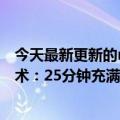 今天最新更新的realme  GT2大师探索版将推出全新充电技术：25分钟充满5000mAh电池