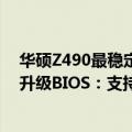 华硕Z490最稳定BIOS版本（今日最新更新 华硕Z690主板升级BIOS：支持13代酷睿、最多24核32线程）