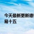 今天最新更新德普将在网飞投资的法国电影《爱》中扮演路易十五