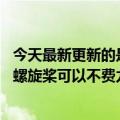 今天最新更新的是小米的产品众筹“水力浮板”:配备300W螺旋桨可以不费力的游泳