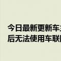 今日最新更新车主注意！广汽传祺发布实名认证通知：超时后无法使用车联网