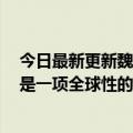 今日最新更新魏品牌CEO:加的节目是“割韭菜”智能DHT是一项全球性的混合技术