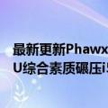 最新更新Phawx今天分享GPD  Win  Max  2实测R7-6800U综合素质碾压i5-1260P