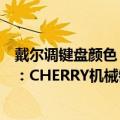 戴尔调键盘颜色（今日最新更新 戴尔G系列新款笔记本来了：CHERRY机械键盘 单键RGB调光）