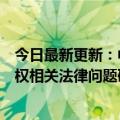 今日最新更新：中国音韵学协会召开直播领域录音制品付费权相关法律问题研讨会