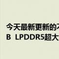 今天最新更新的不止是骁龙8！一加10T核心参数曝光：16GB  LPDDR5超大内存堆栈值得期待